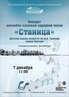 07.11.2022 Концерт ансамбля казачьей народной песни "Станица"