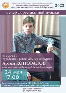 24.05.2022 Сольный концерт Артема Коновалова