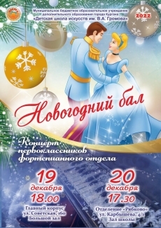 19.01.2023 Новогодний бал