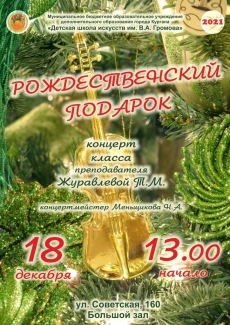 18.12.2021 Рождественский подарок