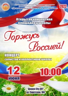 12.06.2022 Горжусь Россией