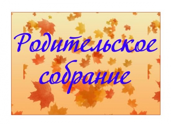 Родительское собрание