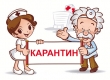 Карантин