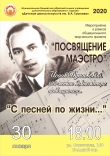 С песней по жизни..." Концерт в рамках общешкольного творческого проекта "Посвящение маэстро"